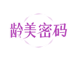 龄美密码