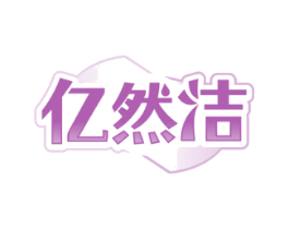 亿然洁