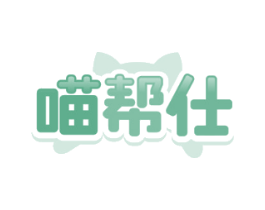 喵帮仕