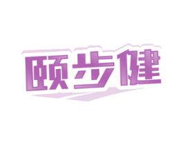 颐步健