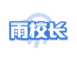 雨校长