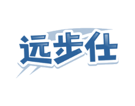 远步仕
