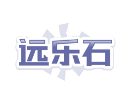 远乐石