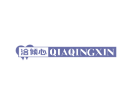 洽倾心