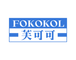 芙可可FOKOKOL
