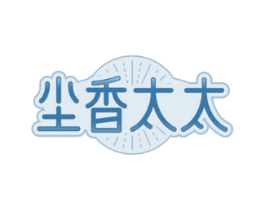 尘香太太