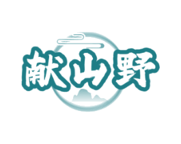 献山野