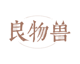 良物兽