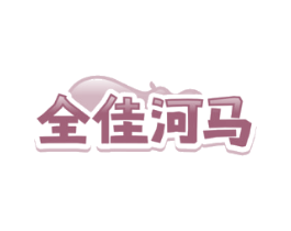 全佳河马