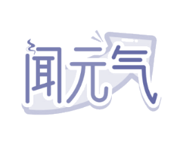 闻元气