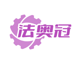 法奥冠