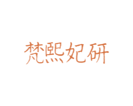 梵熙妃研