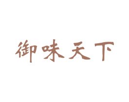 御味天下