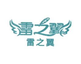 雷之翼