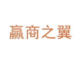 赢商之翼