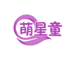 萌星童