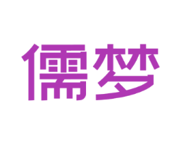 儒梦