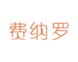 费纳罗