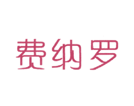 费纳罗