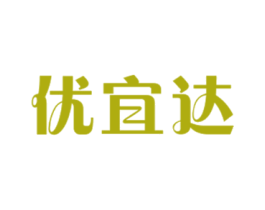 优宜达