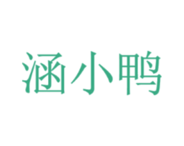 涵小鸭