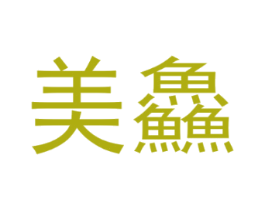 美鲜