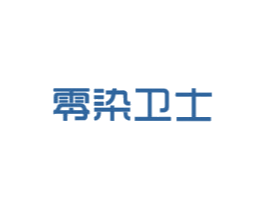零染卫士