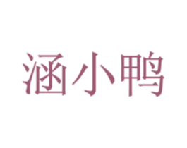 涵小鸭