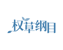 权草纲目