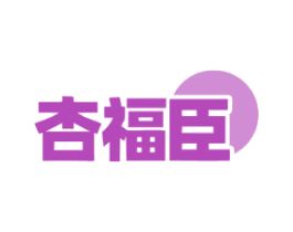 杏福臣