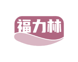福力林