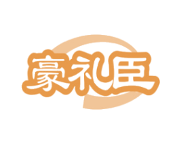 豪礼臣