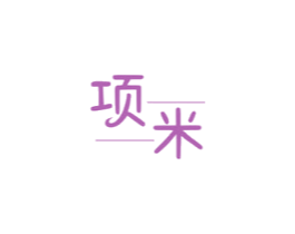 项米