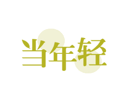 当年轻