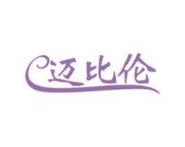 迈比伦