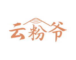 云粉爷