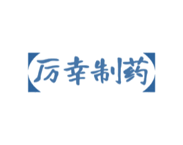 厉幸制药