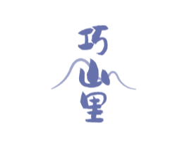 巧山里