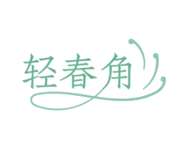 轻春角