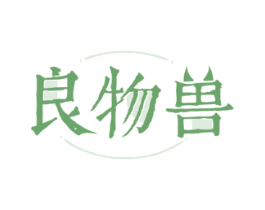 良物兽
