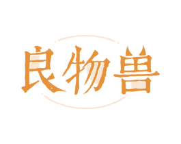 良物兽