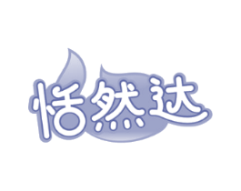 恬然达