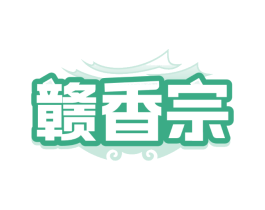 赣香宗