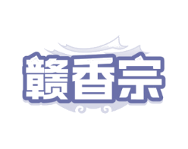 赣香宗