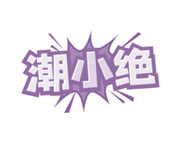 潮小绝