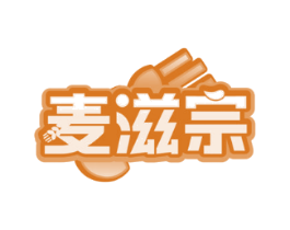 麦滋宗