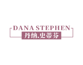 丹纳史蒂芬DANASTEPHEN