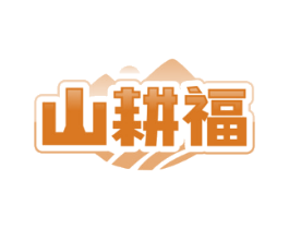 山耕福
