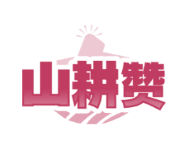 山耕赞