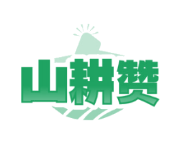 山耕赞